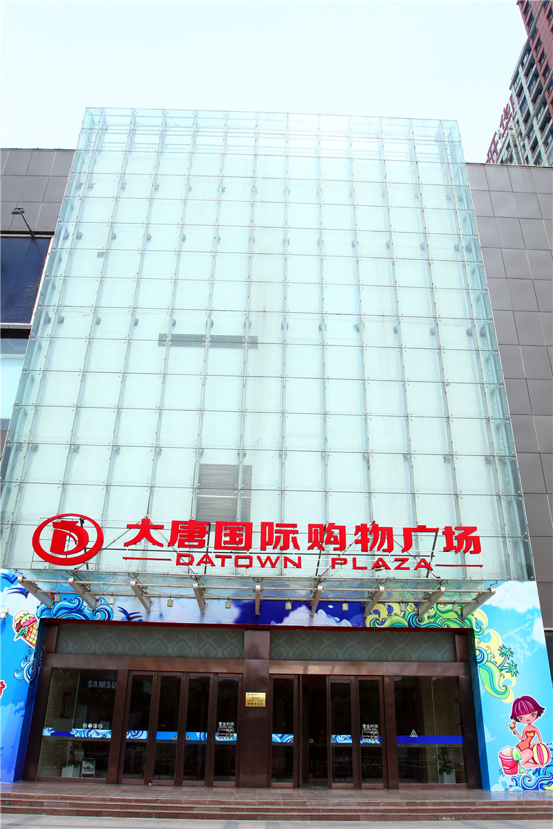 大唐國(guó)際購(gòu)物中心