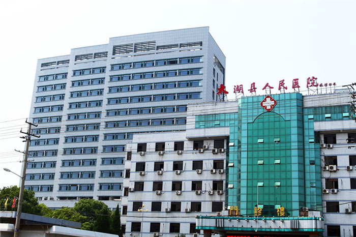 太湖縣人民醫院