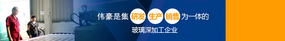 專注研發生產銷售為一體的玻璃深加工企業